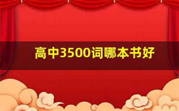 高中3500词哪本书好