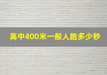 高中400米一般人跑多少秒