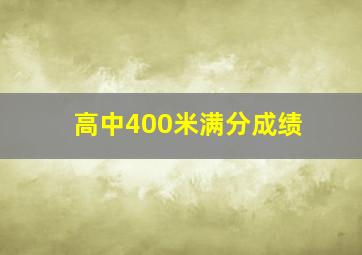 高中400米满分成绩