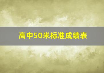 高中50米标准成绩表