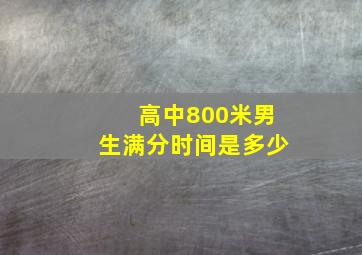 高中800米男生满分时间是多少