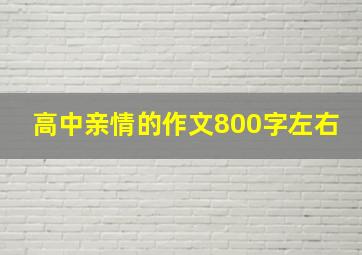 高中亲情的作文800字左右