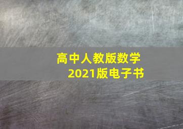 高中人教版数学2021版电子书