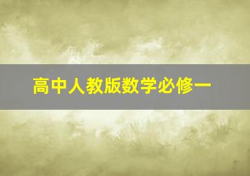 高中人教版数学必修一