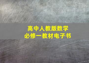 高中人教版数学必修一教材电子书