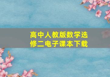 高中人教版数学选修二电子课本下载