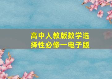 高中人教版数学选择性必修一电子版