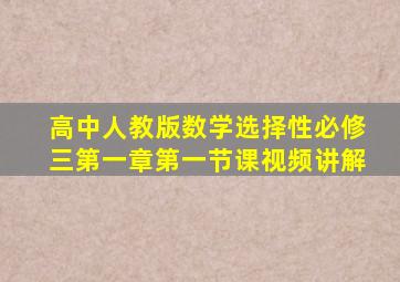 高中人教版数学选择性必修三第一章第一节课视频讲解