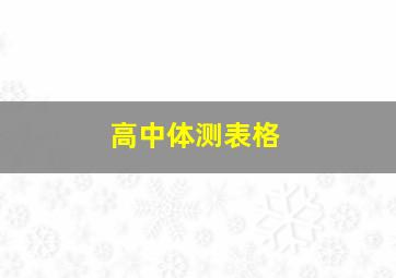 高中体测表格