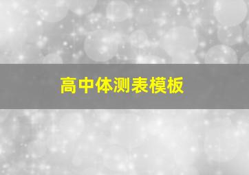 高中体测表模板