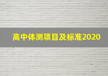 高中体测项目及标准2020