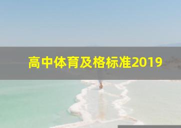 高中体育及格标准2019