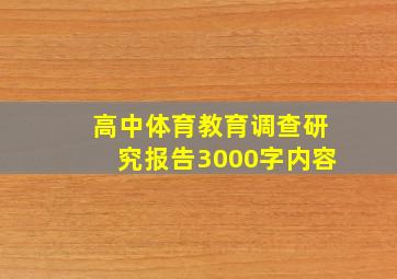 高中体育教育调查研究报告3000字内容