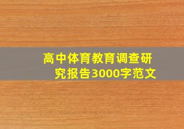 高中体育教育调查研究报告3000字范文