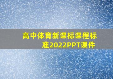 高中体育新课标课程标准2022PPT课件