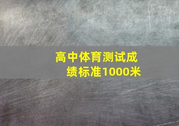 高中体育测试成绩标准1000米