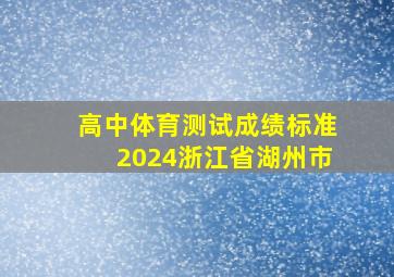 高中体育测试成绩标准2024浙江省湖州市