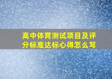 高中体育测试项目及评分标准达标心得怎么写