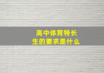 高中体育特长生的要求是什么