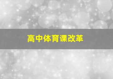 高中体育课改革