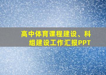 高中体育课程建设、科组建设工作汇报PPT