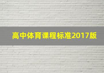 高中体育课程标准2017版