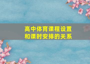 高中体育课程设置和课时安排的关系