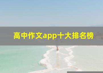 高中作文app十大排名榜