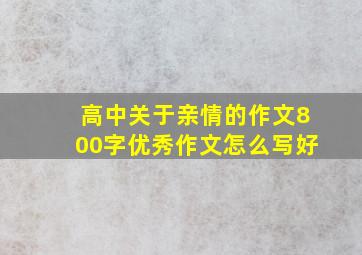 高中关于亲情的作文800字优秀作文怎么写好