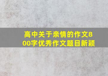 高中关于亲情的作文800字优秀作文题目新颖