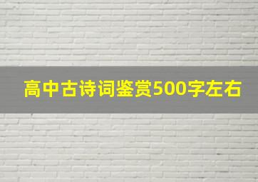 高中古诗词鉴赏500字左右