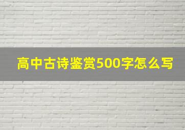 高中古诗鉴赏500字怎么写