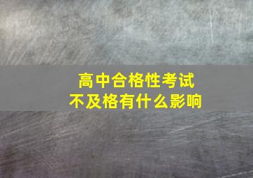 高中合格性考试不及格有什么影响