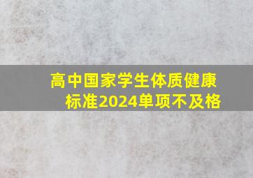 高中国家学生体质健康标准2024单项不及格