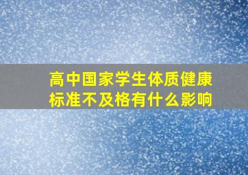 高中国家学生体质健康标准不及格有什么影响