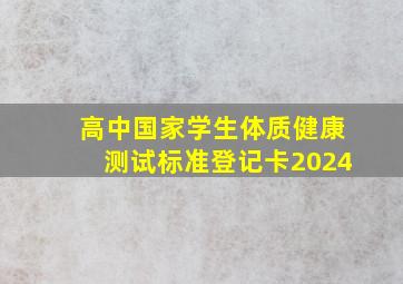 高中国家学生体质健康测试标准登记卡2024