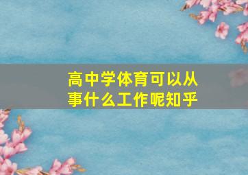 高中学体育可以从事什么工作呢知乎