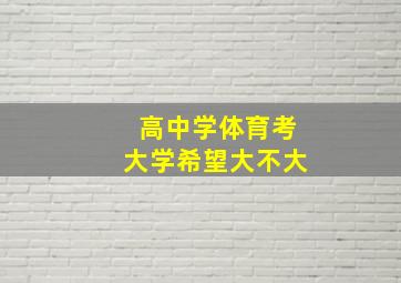 高中学体育考大学希望大不大