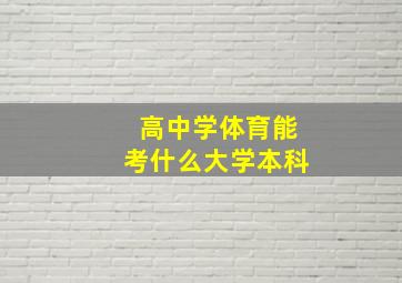 高中学体育能考什么大学本科