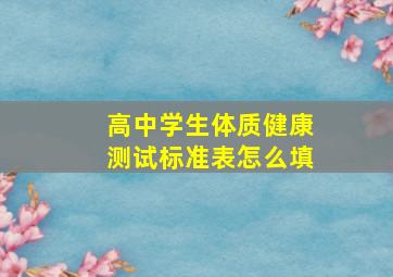 高中学生体质健康测试标准表怎么填