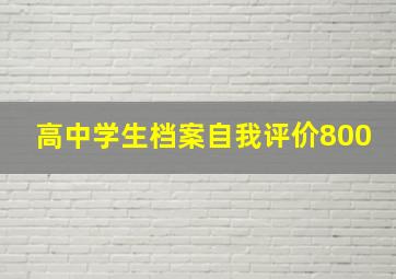 高中学生档案自我评价800