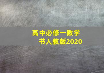 高中必修一数学书人教版2020