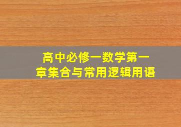 高中必修一数学第一章集合与常用逻辑用语