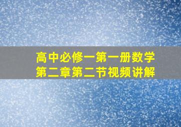 高中必修一第一册数学第二章第二节视频讲解