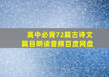 高中必背72篇古诗文篇目朗读音频百度网盘