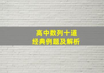 高中数列十道经典例题及解析