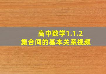 高中数学1.1.2集合间的基本关系视频