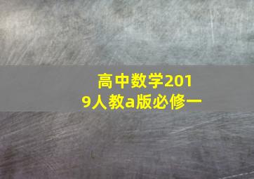 高中数学2019人教a版必修一