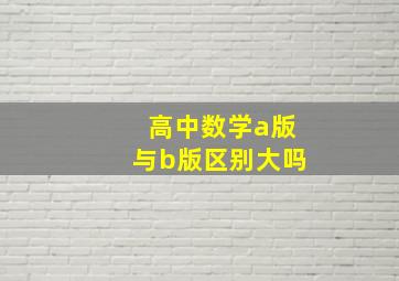 高中数学a版与b版区别大吗