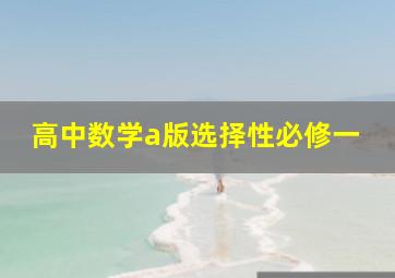 高中数学a版选择性必修一